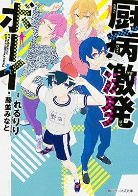 【中古】厨病激発ボーイ (角川ビー