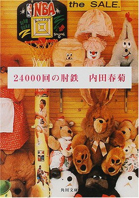 【中古】24000回の肘鉄 (角川文庫) 内