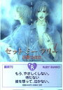 【中古】セット ミー フリー〈Vol.1〉 (角川ルビー文庫) 川原 つばさ and やまがた さとみ