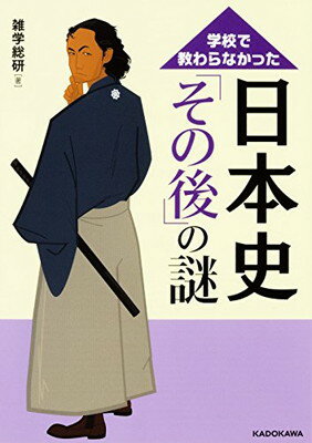 【中古】学校で教わらなかった 日本史「その後」の謎 (中経の文庫)