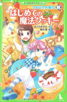 【中古】ウルは空色魔女(1) はじめての魔法クッキー (角川つばさ文庫)