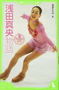 【中古】浅田真央物語 Princess Mao (角川つばさ文庫) [Tankobon Hardcover] 青嶋 ひろの