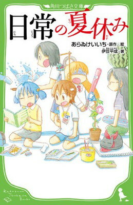 楽天ブックサプライ【中古】日常の夏休み （角川つばさ文庫）