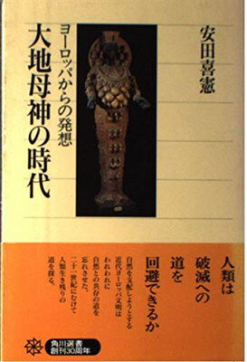 【中古】大地母神の時代—ヨーロッパからの発想 (角川選書) 喜憲 安田