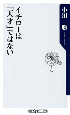 【中古】イチローは「天才」ではない (角川新書) [Tankobon Hardcover] 小川 勝