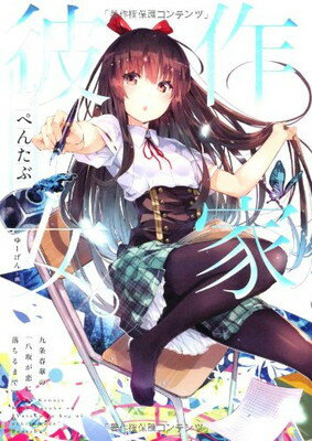 【中古】作家彼女。 九条春華の「八坂が恋に落ちるまで」