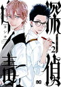 【中古】探偵中毒2 (B's-LOG COMICS) [Comi