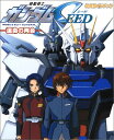 【中古】機動戦士ガンダムSEED―運命の再会 公式ガイドブック
