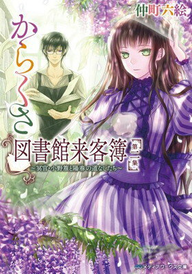 【中古】からくさ図書館来客簿 第二集 ~冥官・小野篁と陽春の