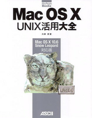 【中古】Mac OS X UNIX活用大全 Mac OS X 10.6 Snow Leopard対応版 (MacPeople Books)