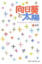 【中古】向日葵と太陽 ユウ