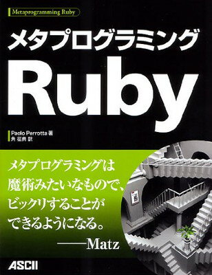 【中古】メタプログラミングRuby