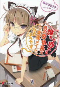 【中古】誰もが恐れるあの委員長が、ぼくの専属メイドになるようです。 (電撃文庫)