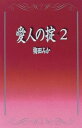 【中古】愛人の掟〈2〉 梅田 みか