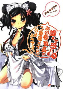 【中古】誰もが恐れるあの委員長が、ぼくの専属メイドになるようです。2 (電撃文庫)