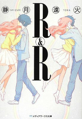 【中古】R&R (メディアワークス文庫)