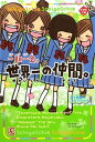 一期一会 世界一の仲間。 (小学生文庫)  学研