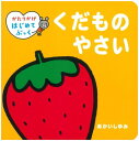 【中古】くだもの やさい (かたりか