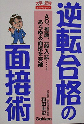 楽天ブックサプライ【中古】逆転合格の面接術—AO、推薦、一般入試…あらゆる面接を突破 （大学受験ポケットシリーズ）