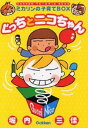 【中古】ぐっちとニコちゃん: ミカリンの子育てbox (GAKKENベビー&キッズBOOK)