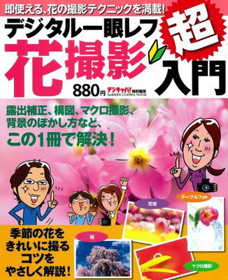 【中古】デジタル一眼レフ花撮影超