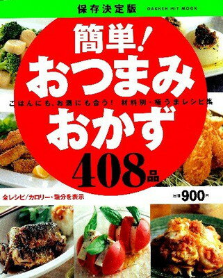 楽天ブックサプライ【中古】簡単!おつまみおかず408品—ごはんにも、お酒にも合う!材料別・極うまレシピ集 （GAKKEN HIT MOOK）