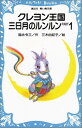 【中古】クレヨン王国三日月のルンルン PART1 (講談社青い鳥文庫 20-39)