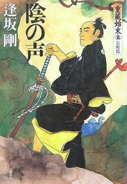 送料無料【中古】陰の声 重蔵始末(五) 長崎篇 逢坂 剛