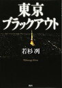 【中古】東京ブラックアウト