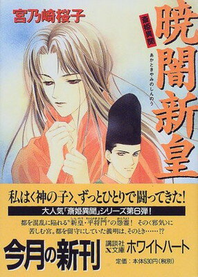 【中古】暁闇新皇—斎姫異聞 (講談社X文庫—ホワイトハート) 宮乃崎 桜子 and 浅見 侑