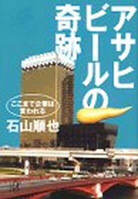 【中古】アサヒビールの奇跡—ここまで企業は変われる (講談社