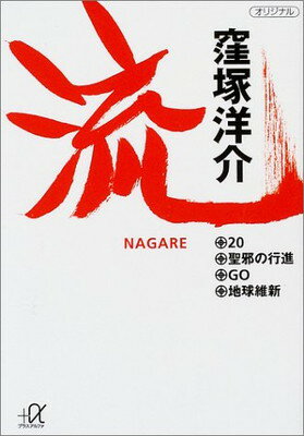 【中古】流(ながれ) (講談社プラス