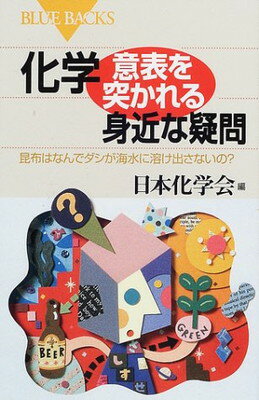 【中古】化学・意表を突かれる身近