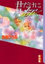 【中古】君だけに輝く 2 (講談社漫画文庫 ま 3-4)