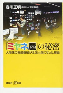 【中古】「ミヤネ屋」の秘密 大阪発の報道番組が全国人気になった理由 (講談社+α新書)