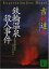 【中古】鉄輪温泉殺人事件 (講談社文庫) 吉村 達也 259円