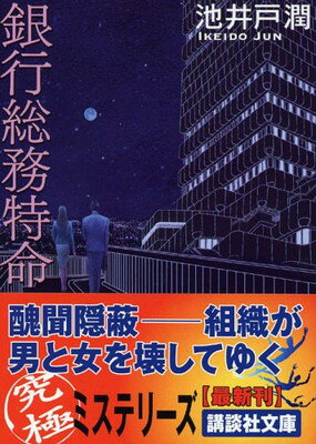 【中古】銀行総務特命 (講談社文庫)