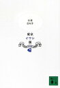 【中古】新装版 東京イワシ頭 (講談社文庫 す 14-4)(3)