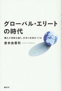 【中古】グローバル・エリートの時