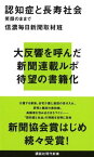 【中古】認知症と長寿社会 笑顔のままで (講談社現代新書) [Paperback Shinsho] 信濃毎日新聞取材班