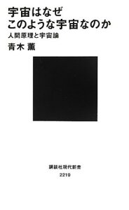 【中古】宇宙はなぜこのような宇宙なのか——人間原理と宇宙論 (講談社現代新書 2219)