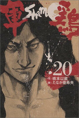 【中古】軍鶏 (20) (イブニングKC)