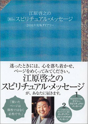 【中古】江原啓之の365日スピリチュアル・メッセージ: 2006年度版ダイアリー