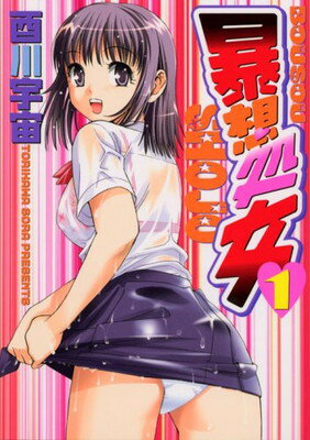 【中古】暴想処女(1) (ヤンマガKCスペシャル)(3)