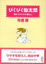 【中古】ぴくぴく仙太郎 初めてのウサギ暮らし (講談社漫画文庫)