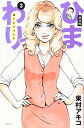 【中古】新装版 ひまわりっ ~健一レジェンド~(3) (KCデラックス) [Comic] 東村 アキコ