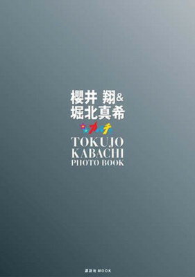 【中古】櫻井翔 堀北真希 「特上カバチ 」PHOTO BOOK (講談社 Mook)