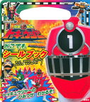 【中古】烈車戦隊トッキュウジャー どこでも シールブック (たの幼テレビデラックス)