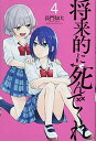 【中古】将来的に死んでくれ(4) (講談社コミックス)