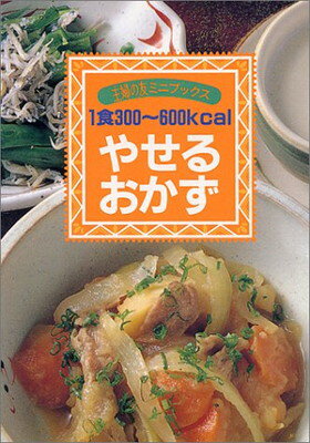 【中古】1食300~600kcalやせるおかず (